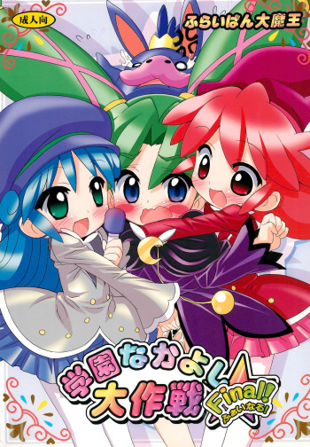 (C72) [Furaipan Daimaou (Chouchin Ankou)] Gakuen Nakayoshi Daisakusen Final! (Fushigiboshi no Futago Hime) cover