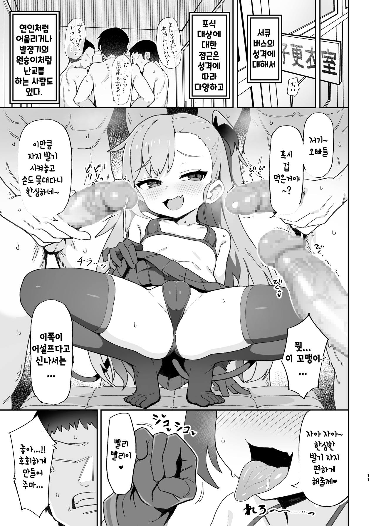 Mesugaki Succubus-tachi ni Shiboritorareru Hon | 메스가키 서큐버스들에게 착정당하는 책 page 10 full
