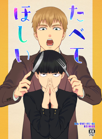 [Hatsufuri (Sakumei Reei)] Tabete Hoshii (Mob Psycho 100) [Digital] cover