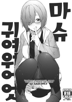 Mash Kawa | 마슈 귀여워엇