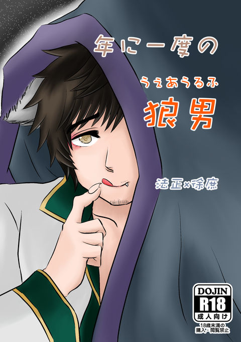 Nen ni Ichido no Werewolf page 1 full