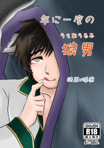 [Mokomoko no Ke o Kari-tai (Hitsujikko)] Nen ni Ichido no Werewolf (Shin Sangoku Musou) [Digital] cover