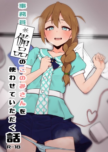 [Chou Rojiura Gasshuukoku (Sabatsuba Tsubasa, Minakami Rin)] Jimuin Ken Bihin no Konomi-san o Tsukawasete itadaku Hanashi (THE IDOLM@STER CINDERELLA GIRLS) cover