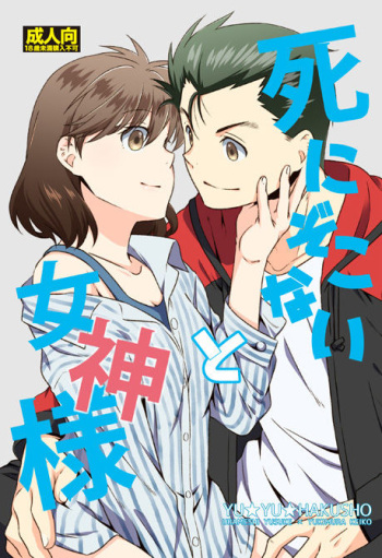 [Ichinichi Sanjou (Kamimiya)] Shinizokonai to Megami-sama (Yu Yu Hakusho) [Digital] cover