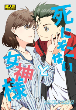 Shinizokonai to Megami-sama