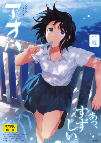 COMIC AOHA 2021 Natsu [Digital] cover