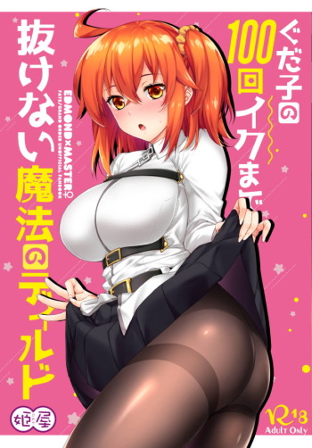 (HaruCC24) [Himeya (Abe Inori)] Gudako no 100-kai Iku made Nukenai Mahou no Dildo (Fate/Grand Order) cover