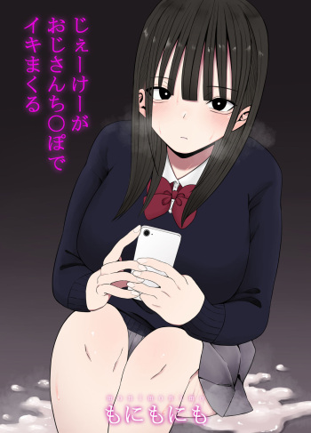 [ もにもにも] じぇーけーがおじさんち〇ぽでイキまくる cover