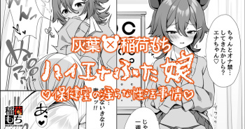 [灰葉x稲荷もち] ハイエナふた娘 保健室の淫らな性活事情◆コラボ漫画 cover