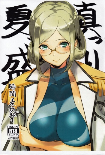 (C88) [Jikansa-Kougeki (Tooya Daisuke)] Natsu, Massakari (Kantai Collection -KanColle-) cover
