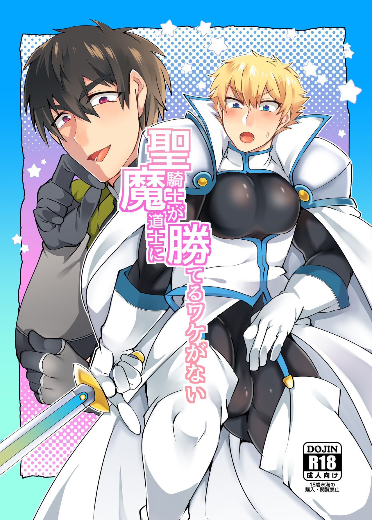 聖騎士が魔道士に勝てるワケがない page 1 full