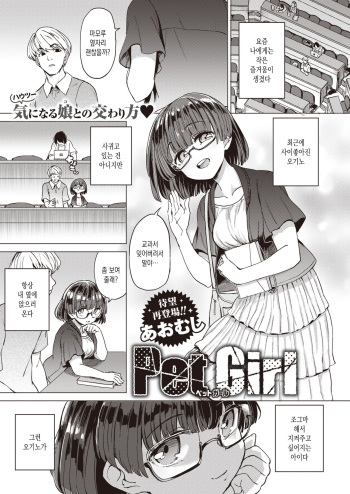 [Aomushi] Pet Girl (COMIC Shitsurakuten 2021-07) [Korean] [Digital] cover