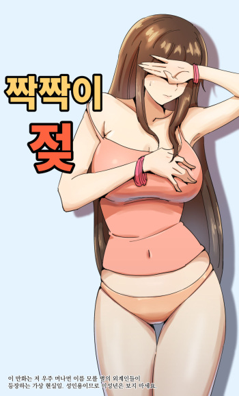 [yavaru] ちぐはぐなおっぱい [Korean] cover