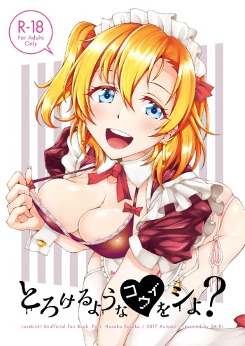 [Sa-Ki (Sa-Ki)] Torokeru you na Koui o Shi yo? (Love Live!) [Digital] cover