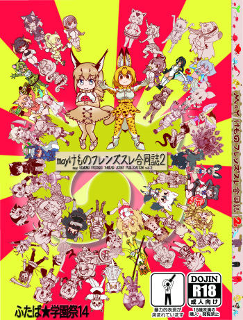 [may Kemono Friends (Various)] may Kemono Friends Thre Goudoushi 2 (Kemono Friends) [Digital] cover