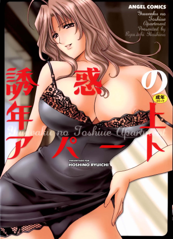 [Hoshino Ryuichi] Yuuwaku no Toshiue Apartment | A Seductive Older Womans Appartment [Spanish] [Kamihentai] cover