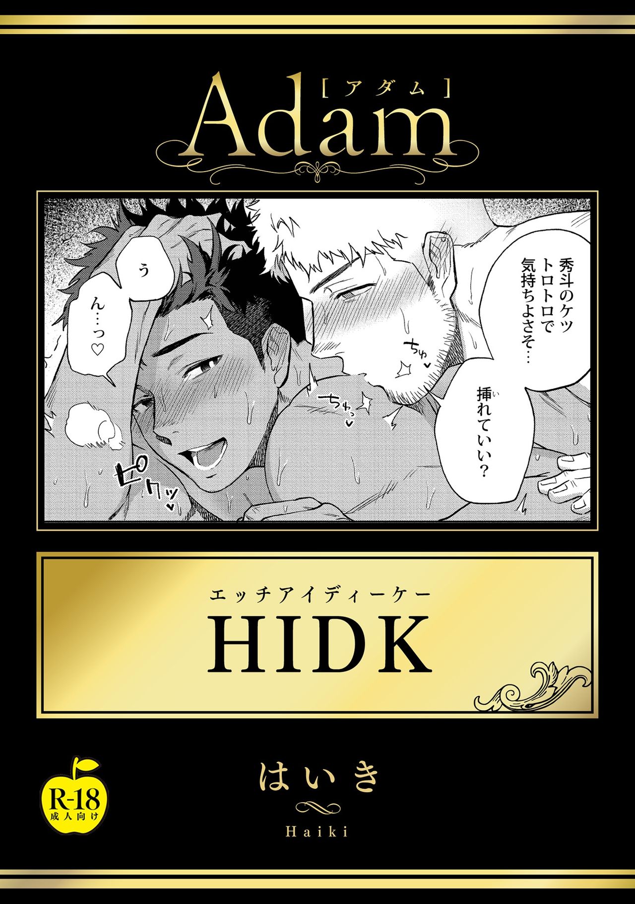 HIDK 【R18】 page 1 full