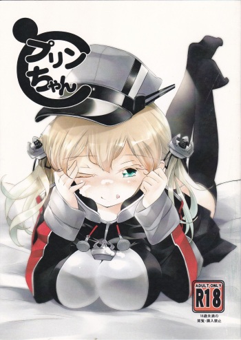 [Hachijikan Roudou (Goji)] Prin-chan to (Kantai Collection -KanColle-) cover