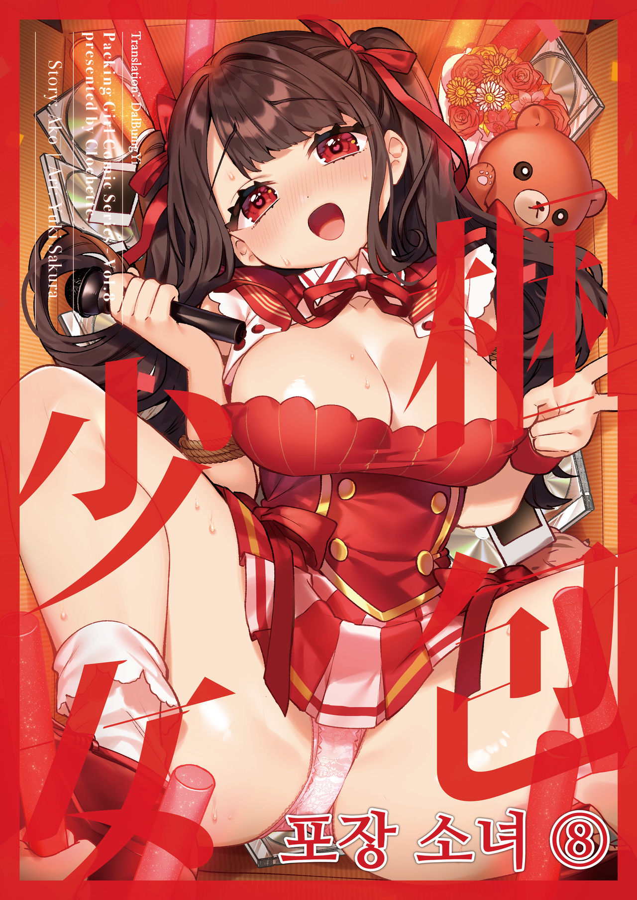 Konpou Shoujo 8 | 포장 소녀 8 page 1 full