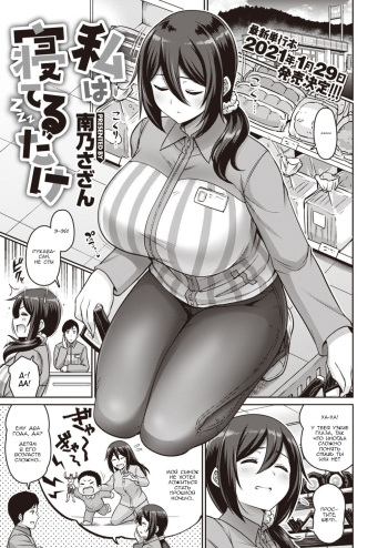 [Minamino Sazan] Watashi wa Neteru Dake | Я просто сплю (COMIC Shitsurakuten 2021-01) [Russian] [Kanadusik] [Digital] cover