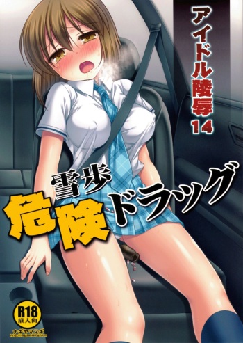 (C87) [Nagiyamasugi (Nagiyama)] Idol Ryoujoku 14 Yukiho Kiken Drug (THE IDOLM@STER) [Decensored] cover