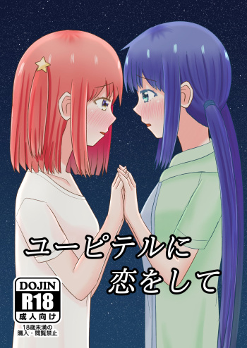 [Hokofuwachaya (Aomi Day)] Jupiter ni Koi o Shite (Asteroid in Love) [Digital] cover