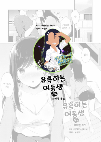 [Tiger] Yuuwaku Imouto #8 Onii-chan wo Hitorijime | 유혹하는 여동생 8화 오빠를 독점 [Korean] [팀 마스터] cover