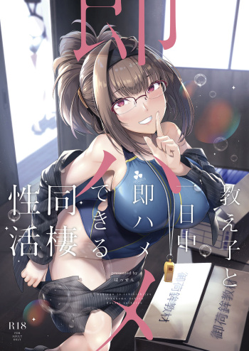 [8cm (Hassen)] Oshiego to Ichinichijuu Sokuhame Shiteiru Dousei Seikatsu [Digital] cover