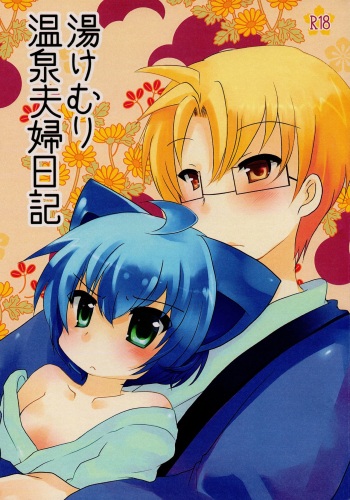 (C81) [Grasshopper (Aona Kozu)] Yukemuri Onsen Fuufu Nikki (Kyouran Kazoku Nikki) cover