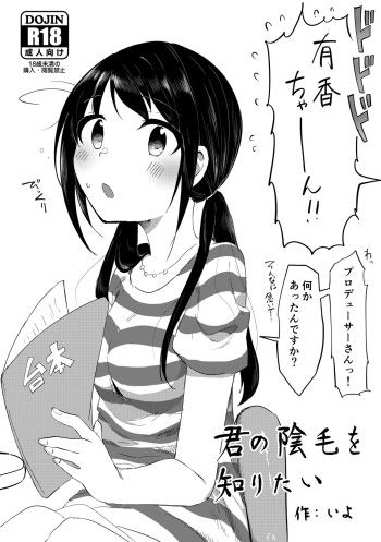[Iyo no Kama (Iyo)] Kimi no Inmou o Shiritai (THE IDOLM@STER CINDERELLA GIRLS) [Digital] cover