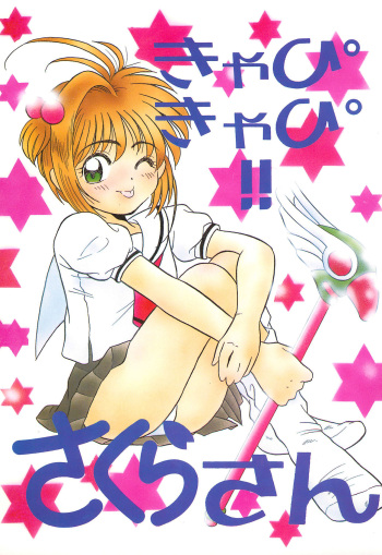 (C51) [HEALTHY PRIME (Various)] Kyapi Kyapi!! Sakura-san (Cardcaptor Sakura) cover