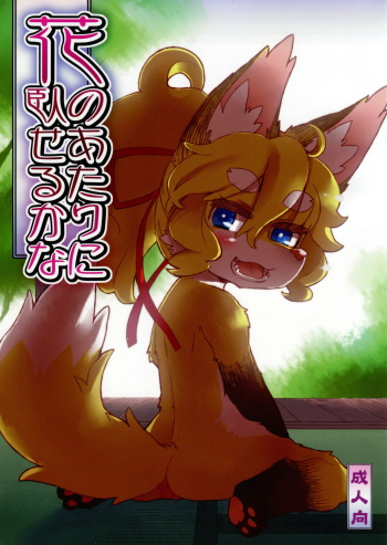 (Fur-st 2) [Nininini (DANGAN)] Hana no Atari no Fuseru kana cover