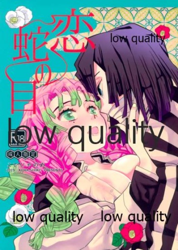 (C97) [Kura-Shiki (Kamiya Suika)] Koi Janome (Kimetsu no Yaiba) cover