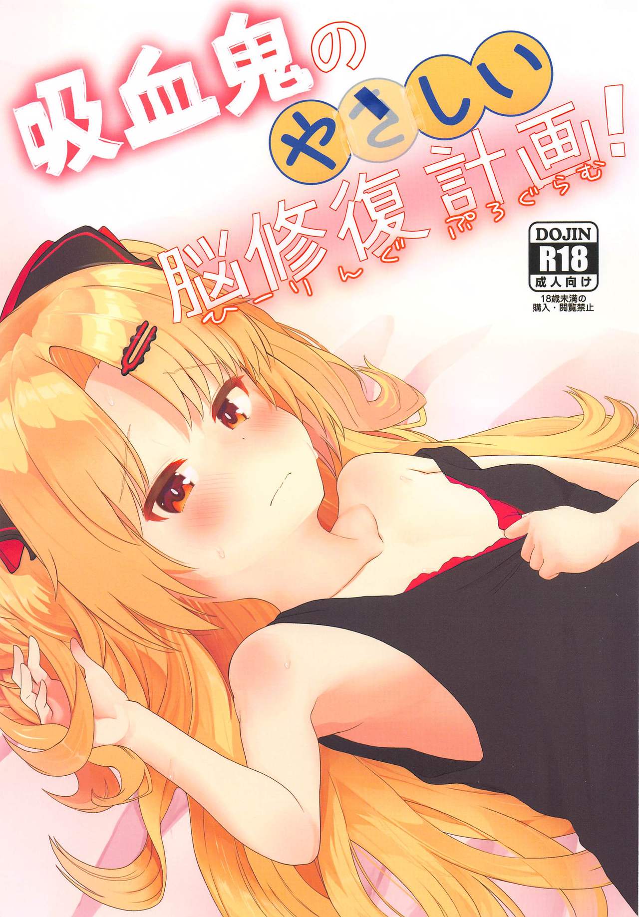 Kyuuketsuki no Yasashii Healing Program! page 1 full