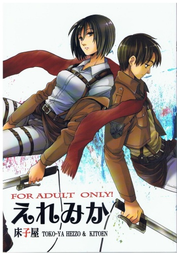 (C84) [Toko-ya (HEIZO & Kitoen)] Ere Mika (Shingeki no Kyojin) [Russian] [Almanah] cover