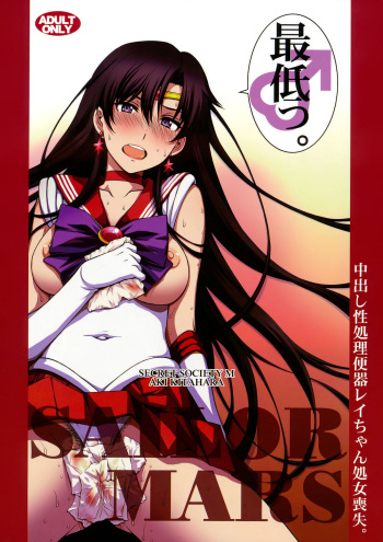 (C93) [Secret Society M (Kitahara Aki)] Nakadashi Seishori Benki Rei-chan Shojo Soushitsu. (Bishoujo Senshi Sailor Moon) [Spanish] cover