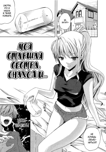 [Nanase Mizuho] Nama ♥ Ane Ch. 2 (Ane to Onaho to | Моя старшая сестра, онахол и...) [Russian] [Mizumono] cover