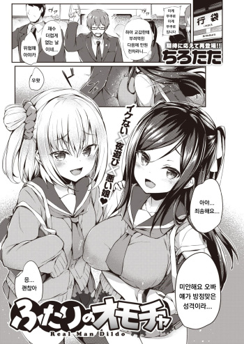 [Tirotata] Futari no Omocha (COMIC Shitsurakuten 2020-06) [Korean] cover