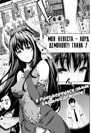 [Nanase Mizuho] Oyomesan wa Maou!? | Моя невеста - Лорд Демонов?! Ch. 7-9 [Russian] [Илион, Kazuma-kun] cover