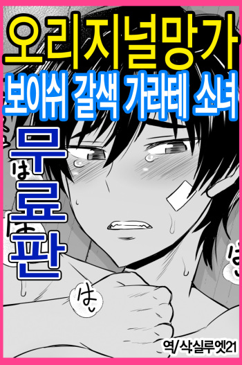 [Great Canyon (Deep Valley)] Inkou SeiKatsu Shidou・ Boyish Kasshoku Karate Musume-Hen | 음행 성활 지도・보이시 갈색 가라테 소녀편 cover