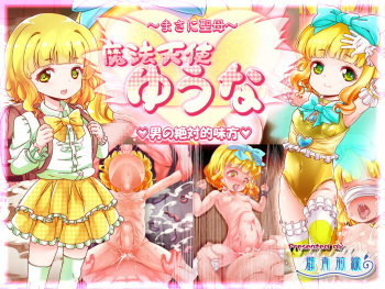 [Gunjyou Zensen (Uta Kaiko)]  Mahou Tenshi Yuuna ~Masa ni Seibo Otoko no Zettaiteki Mikata~ cover