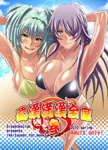 [Diogenes Club (Haikawa Hemlen)] Shokukan Mankan Zenseki San (Ikkitousen) [Digital] cover
