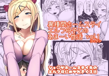 [Yottanchi (Yottan)] Ishukan Homestay ~Elf Oyako to no Amaai Seikatsu~ | Inter-Species Homestay [English] {Doujins.com} cover