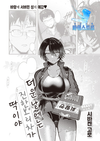 [Shibaken Goro] Atsui Hi ni wa Koi Mugicha ga Choudo Ii | 더운 날에는 진한 보리차가 딱이야 (COMIC Kairakuten BEAST 2021-09) [Korean] [팀 마에스트로] [Digital] cover