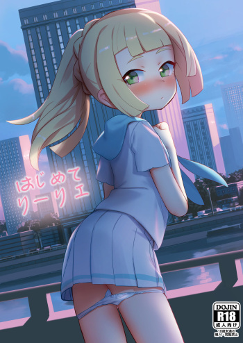 [PYPYworks (Syamonabe)] Hajimete Lillie (Pokémon Sun and Moon) [Digital] cover