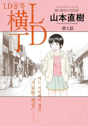 [Yamamoto Naoki] LD Yokochou (korean) cover