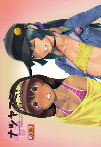 (C84) [Studio Zealot (Various)] Natsuyasumi. Haru no Hi [English] [mysterymeat3] cover