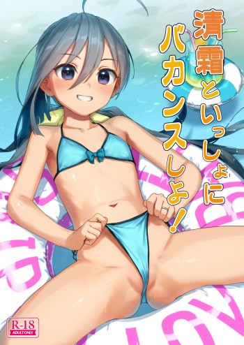 [Ajisaidenden (Kawakami Rokkaku, Takanashi Rei)] Kiyoshimo to Issho ni Vacances Shiyo! (Kantai Collection -KanColle-) [Digital] [2021-07-31] cover