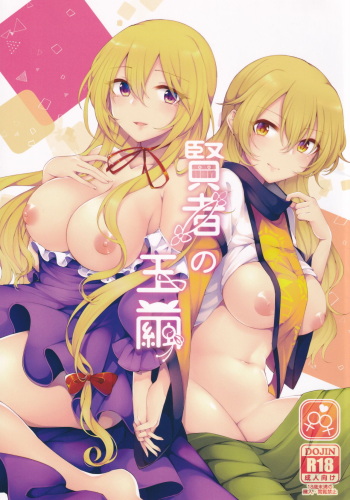 (Kouroumu 15) [Hakugyoku Aquarea (Hakugi)] Kenja no Tamamayu (Touhou Project) [English] cover