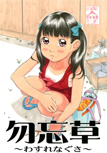 [Momonga Club (Hayashibara Hikari)] Wasurenagusa [Digital] cover